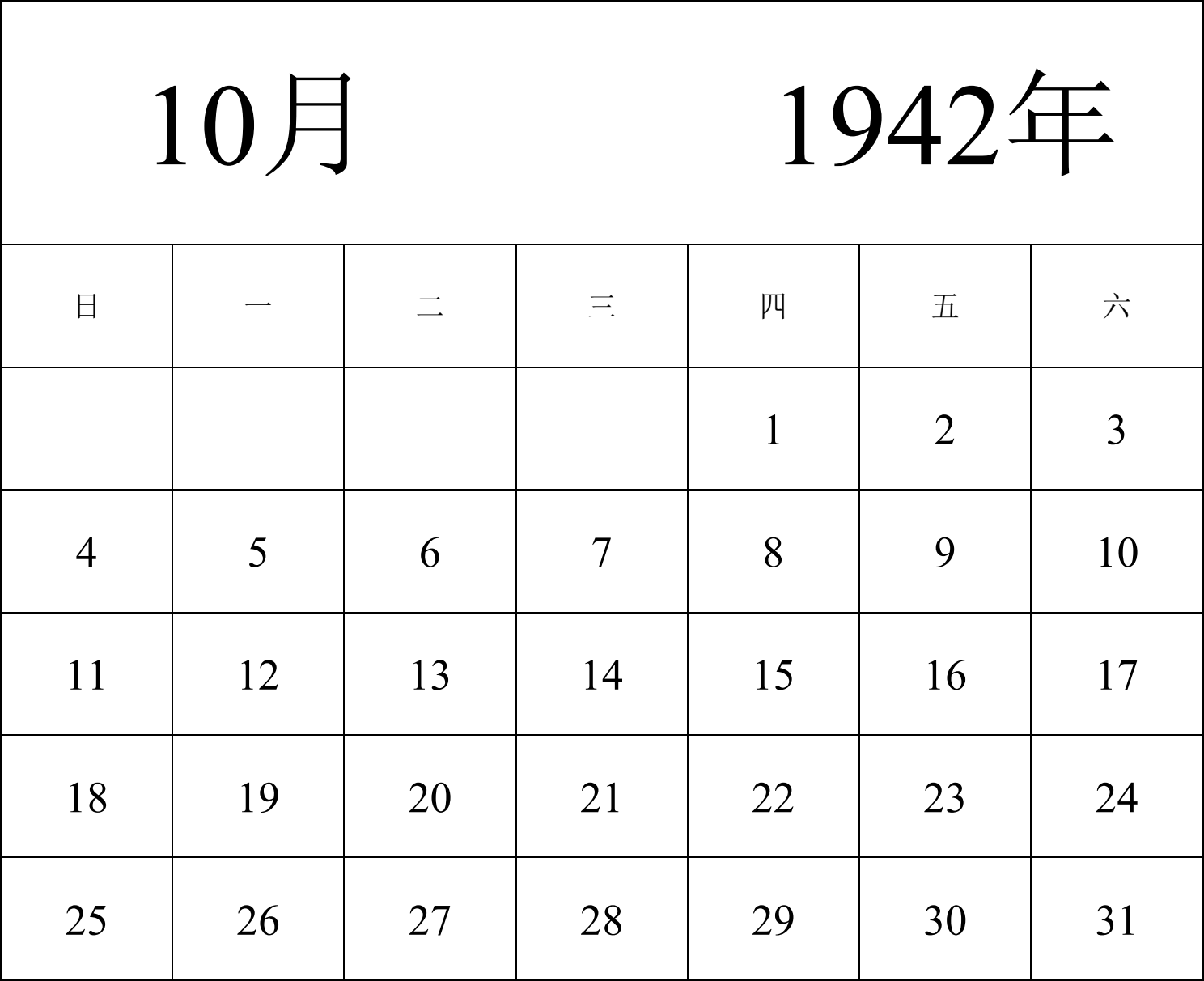 日历表1942年日历 中文版 纵向排版 周日开始 带节假日调休安排